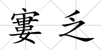 寠乏