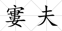 寠夫
