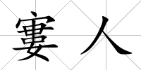 寠人