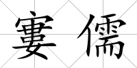 寠儒
