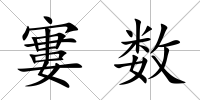 寠數