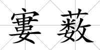 寠藪