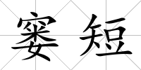 窶短