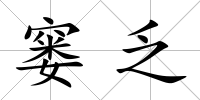 窶乏