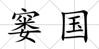 窶國