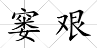 窶艱