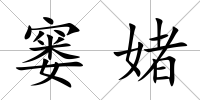 窶媎