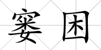 窶困