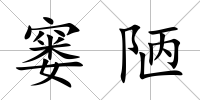 窶陋