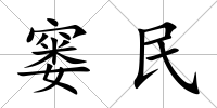 窶民
