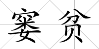窶貧