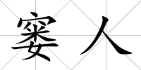 窶人