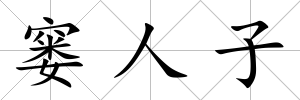 窶人子
