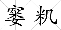 窶籶