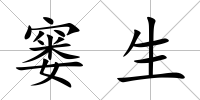 窶生