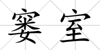 窶室
