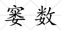 窶數(shù)