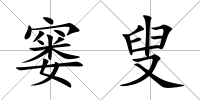 窶叟