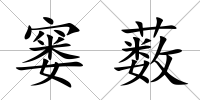 窶藪