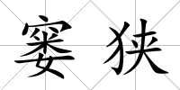 窶狹