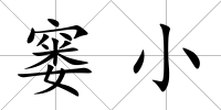 窶小
