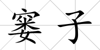 窶子