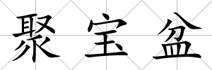 聚寶盆