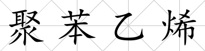 聚苯乙烯