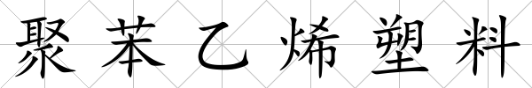 聚苯乙烯塑料