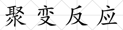 聚變反應(yīng)