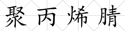 聚丙烯腈