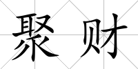 聚財