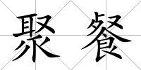 聚餐