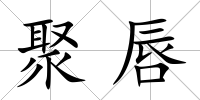 聚唇