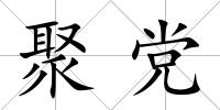 聚黨