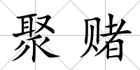 聚賭