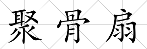 聚骨扇