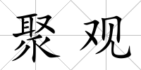 聚觀