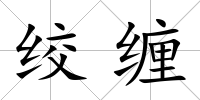 絞纏