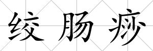 絞腸痧