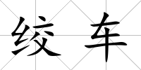 絞車(chē)
