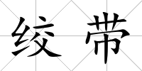 絞帶