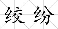 絞紛