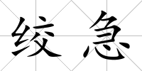 絞急