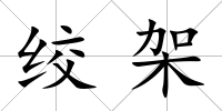 絞架
