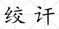 絞訐