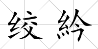 絞紟