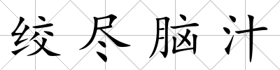 絞盡腦汁