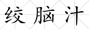 絞腦汁