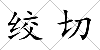 絞切
